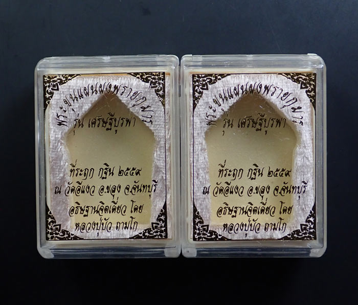 * 2 องค์ * พระขุนแผนผงพรายกุมาร (รุ่นแรก) รุ่นเศรษฐีบูรพา หลวงปู่บัว ถามโก ปลุกเสกเดี่ยว ณ วัดศรีบูรพาราม จ.ตราด ที่ระฤกกฐิน 2559 วัดอีแงว จ.จันทบุรี เนื้อผงพราย พร้อมกล่องเดิม ขนาดพระสูง 3.9 ซ.ม.