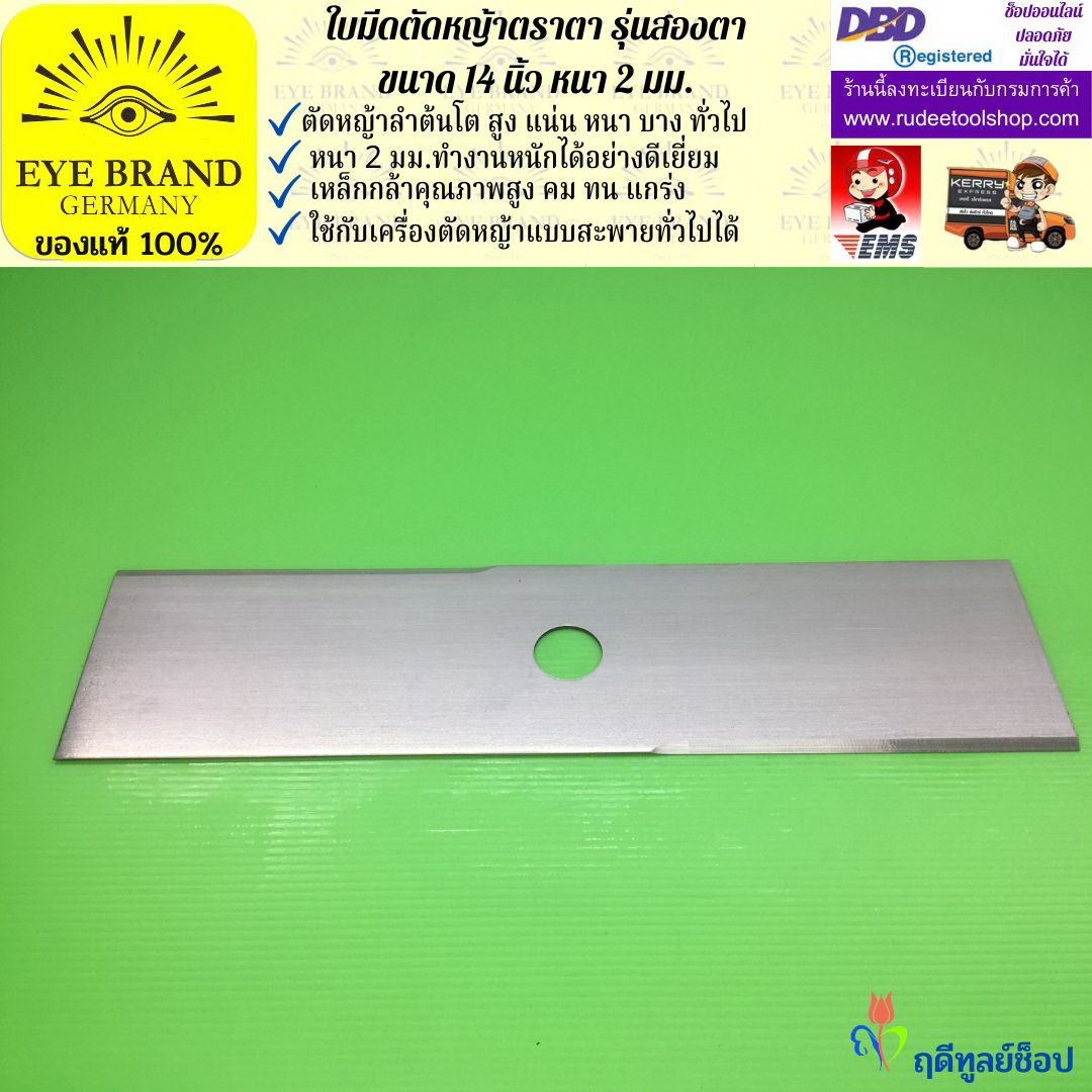 ใบมีดตัดหญ้าตราตา 14 นิ้ว หนา 2 มม. ( รุ่นสองตา Heavy Duty ) EYE BRAND