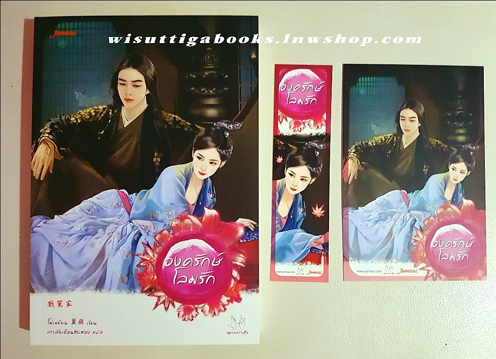 องครักษ์โลมรัก (ที่คั่น+โปสการ์ดครบ) : โม่เหยียน เขียน, เกาลัดเดือนสิบสอง แปล