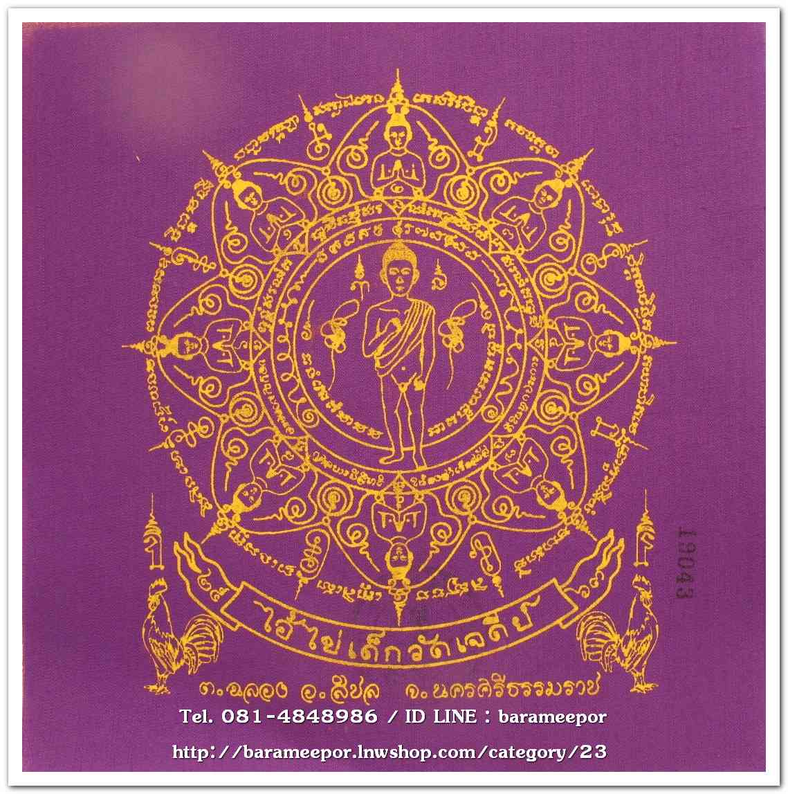 ผ้ายันต์ ไอ้ไข่ เด็กวัดเจดีย์ รุ่นสรงน้ำ 63 สีม่วง ขนาด 7 x 7 นิ้ว แบบที่ 2