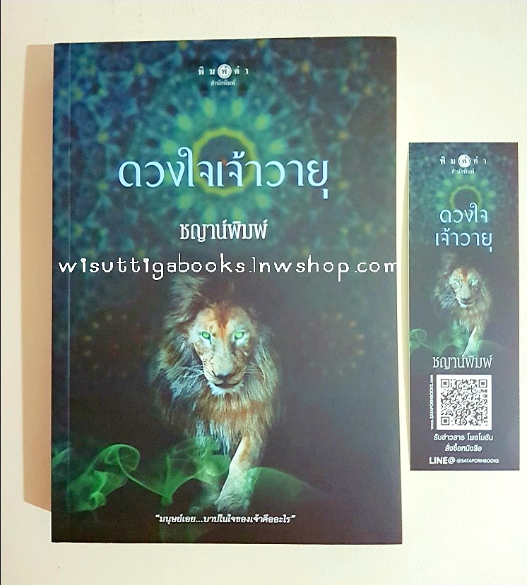 ดวงใจเจ้าวายุ โดย ชญาน์พิมพ์