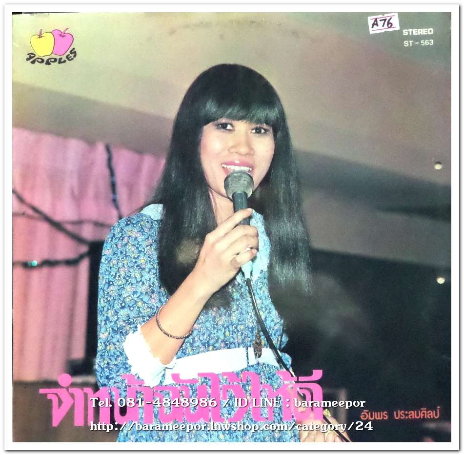 อัมพร ประสมศิลป์ จำหน้าฉันไว้ให้ดี+สุวิทย์ สัตโกวิท