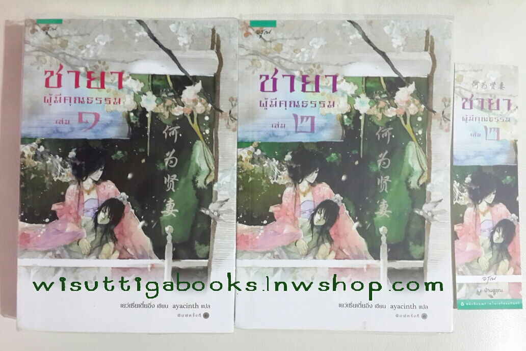 ชายาผู้มีคุณธรรม (2 เล่มจบ) โดย เย่วเซี่ยเตี๋ยอิ่ง