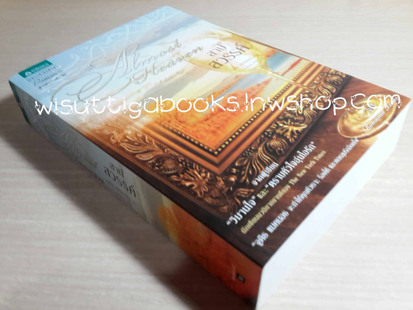 สาปสวรรค์ Almost Heaven โดย จูดิธ แมคนอธ