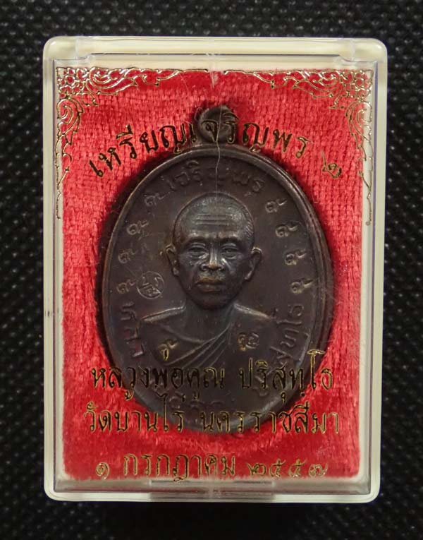 เหรียญเจริญพรบน2 พรหมเทพ (วัดสร้าง) หลวงพ่อคูณ วัดบ้านไร่ ปี 2557 เนื้อทองแดงรมดำโค๊ต ๙ รอบไม่ตัดปีก หมายเลข 436