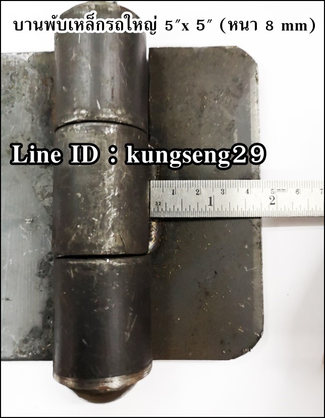 บานพับเหล็กรถใหญ่ บานพับรถดั๊มพ์ 5" x หนา 8 mm