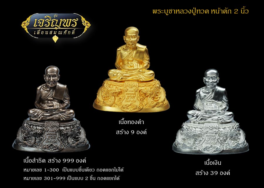 หลวงพ่อทวด รุ่นเจริญพร เลื่อนสมณศักดิ์ วัดพะโค๊ะ ขนาด 2 นิ้ว/ฐาน 3.25 นิ้ว เนื้อทองแดงรมดำ เลข ๒๑๔ ฐานถอดไม่ได้