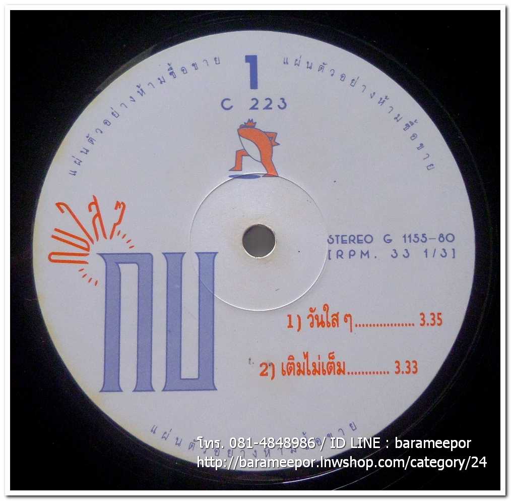 กบ ทรงสิทธิ์ ชุด กบใสๆ แผ่นตัด 4 เพลง
