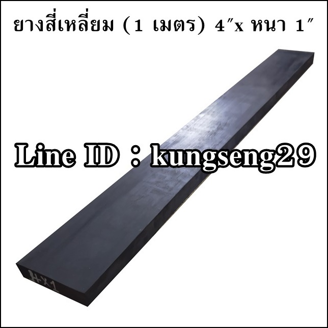 ยางสี่เหลี่ยม (1 เมตร) 4"x หนา 1"