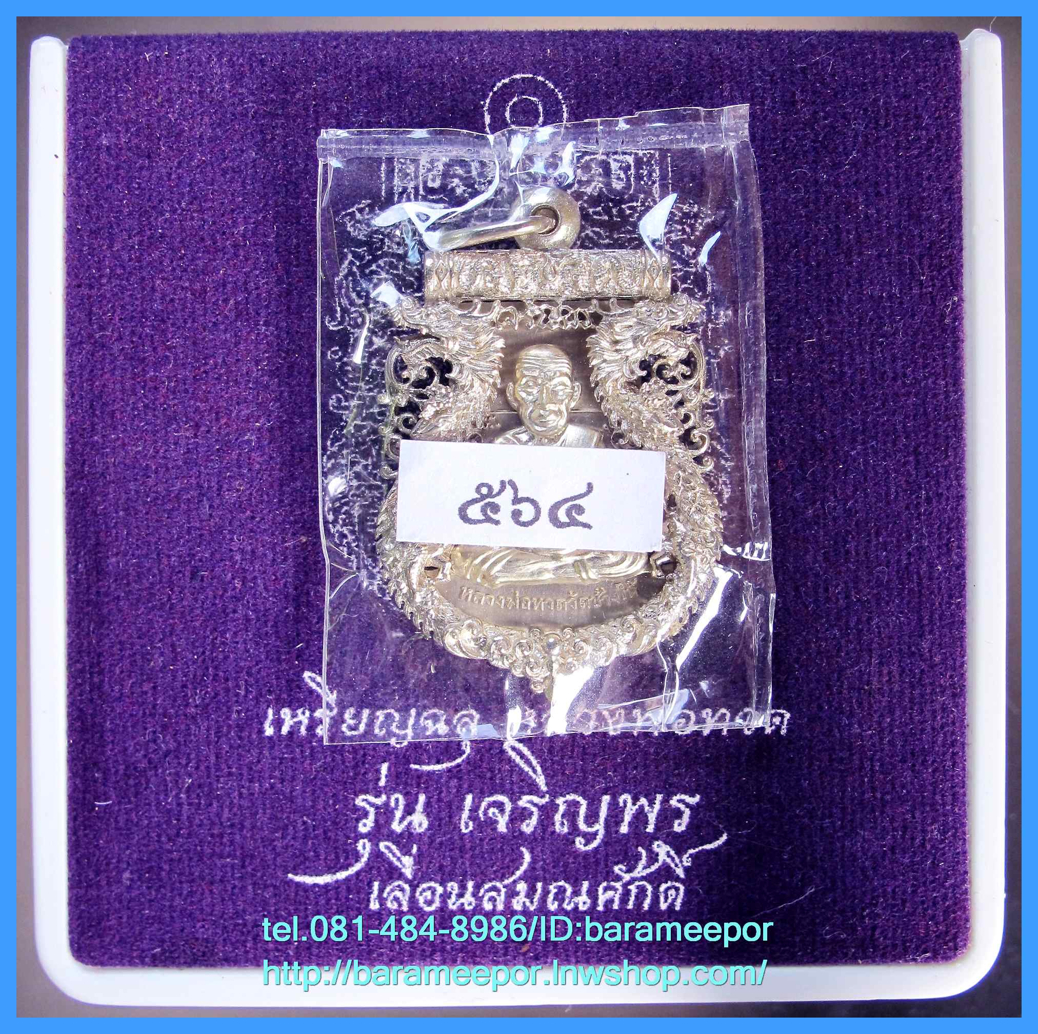 เหรียญฉลุหลวงพ่อทวด รุ่นเจริญพรเลื่อนสมณศักดิ์ วัดพะโค๊ะ เนื้ออัลปาก้า เลข ๕๖๔ สภาพซีล