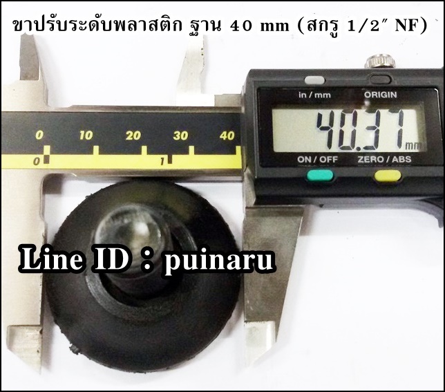 ขาปรับระดับพลาสติก ฐาน 40 mm (สกรู 1/2" NF)