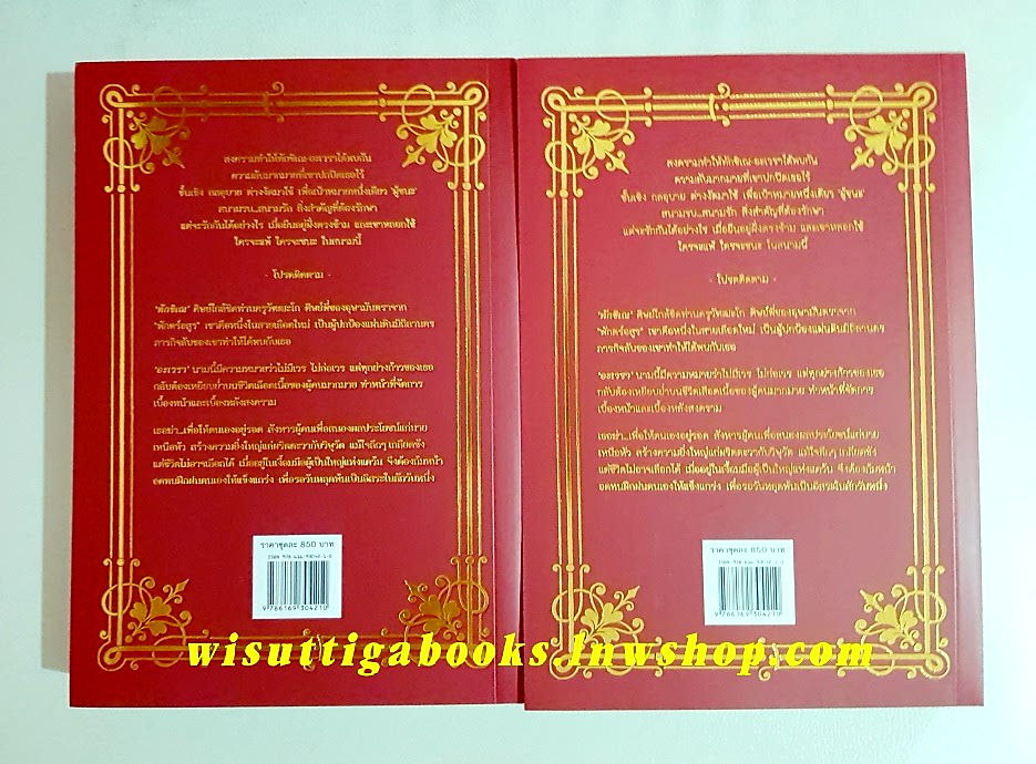 ปฐภูมิภักดิ์:ทักขิเณ-อะเวรา (2เล่มจบ+ที่คั่น) โดย สุชาครียา