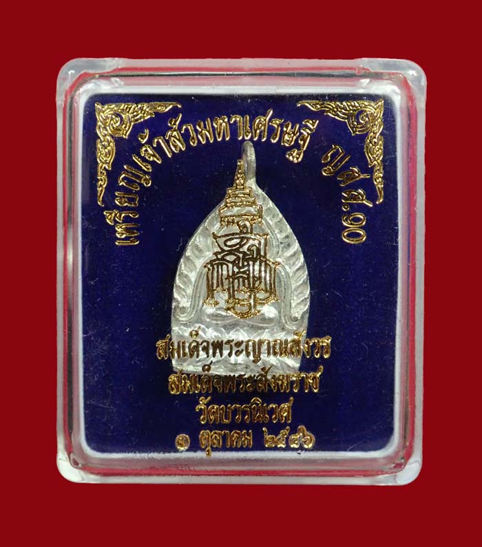 เหรียญเจ้าสัว 2 หน้า มหาเศรษฐี ญสส.90 สมเด็จญาณสังวร สมเด็จพระสังฆราช วัดบวรนิเวศวิหาร ปี 2546 เนื้อนวะพรายเงิน โค๊ต กรรมการ