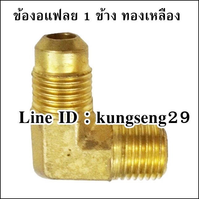 ข้องอแฟลย์ 1 ข้าง ทองเหลือง
