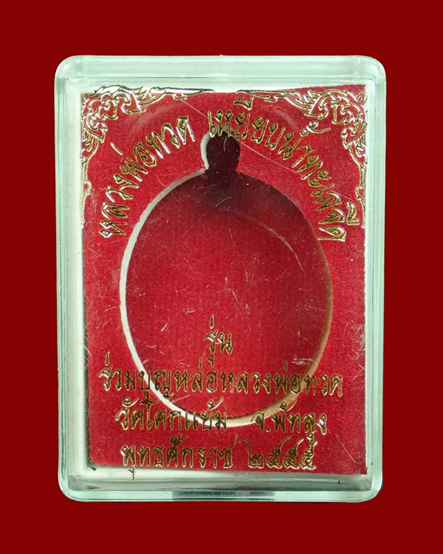 *หมายเลข ๒๗* เหรียญหลวงพ่อทวด หลวงพ่อเอียด วัดโคกแย้ม จ.พัทลุง รุ่นร่วมบุญหล่อหลวงพ่อทวด เนี้อทองแดง