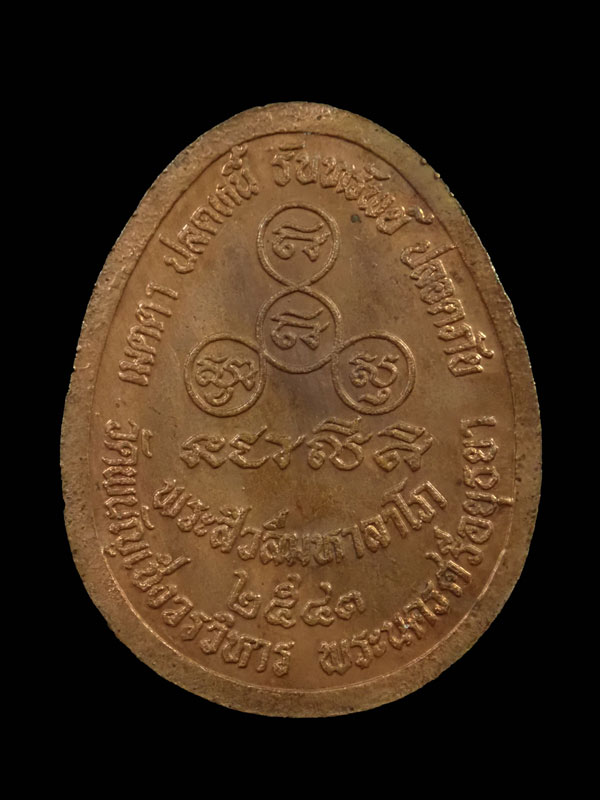 เหรียญพระสิวลีมหาลาโภ รุ่นเมตตา ปลดหนี้ รับทรัพย์ ปลอดภัย วัดพนัญเชิงวรวิหาร จ.อยุธยา ปี 2543 เนื้อทองแดง