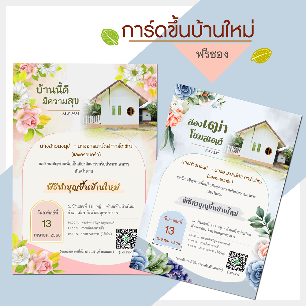 การ์ดขึ้นบ้านใหม่ ใส่รูปบ้านได้ (พร้อมซอง)