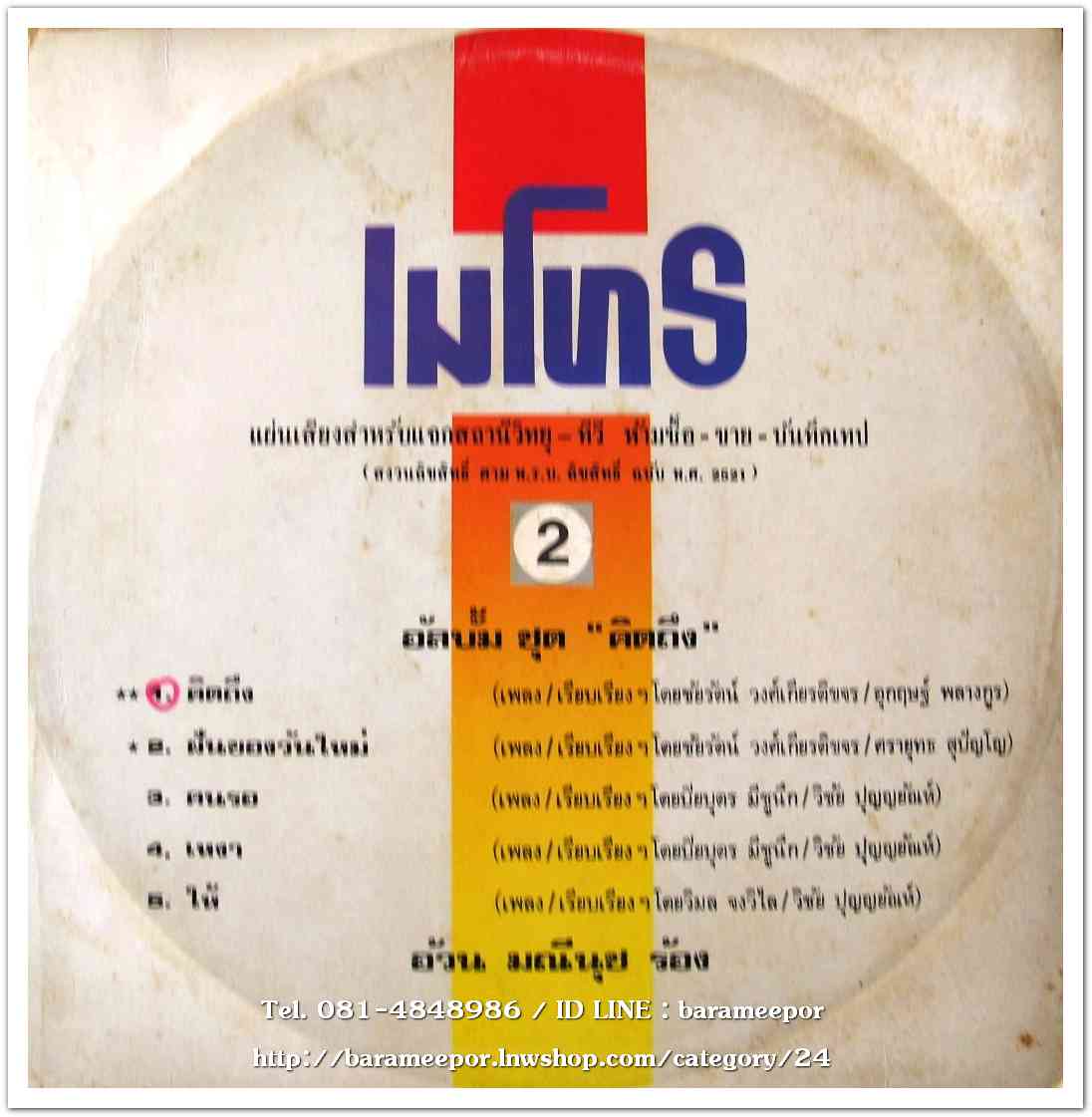 มณีนุช เสมรสุต ชุด คิดถึง แผ่นเต็ม 10 เพลง