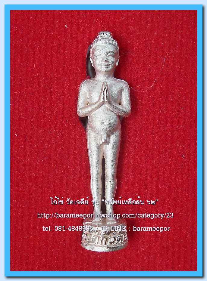 ไอ้ไข่ เด็กวัดเจดีย์ รุ่น “ทรัพย์เหลือล้น ๖๒” รูปหล่อ 2 ซม. เนื้อทองชมพู ..1