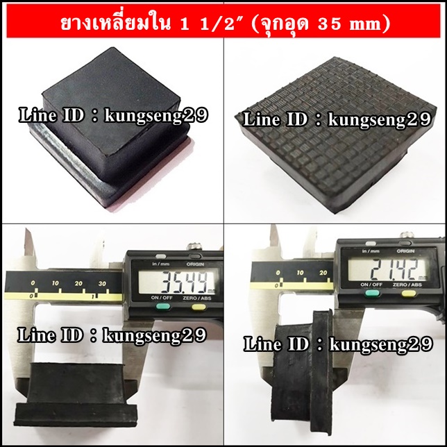 ยางเหลี่ยมใน 1 1/2" (จุกอุด 35 mm)