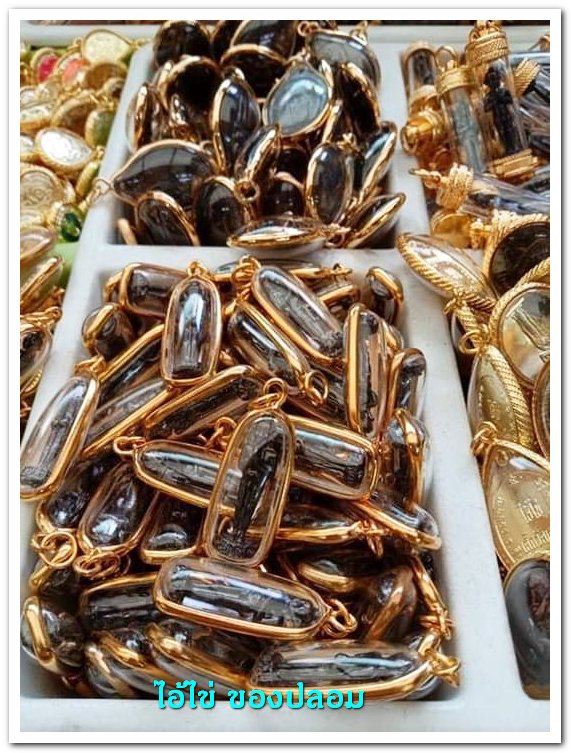 A ไอ้ไข่ ของเก๊ มีออกมาทุกรุ่น จนถึงสรงน้ำ 63 ลองศึกษาเป็นแนวทาง