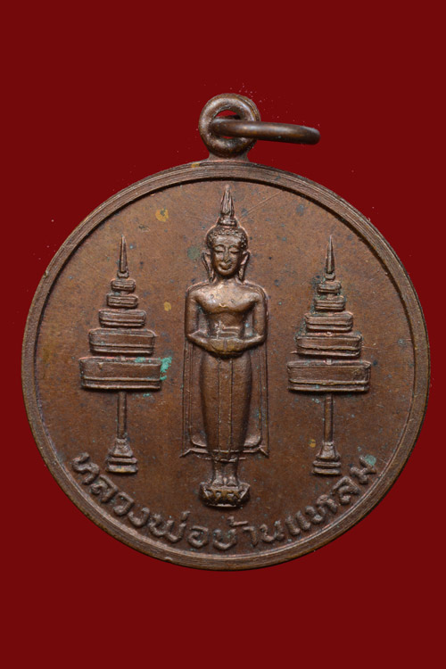 เหรียญหลวงพ่อวัดบ้านแหลม พ.ศ.2521