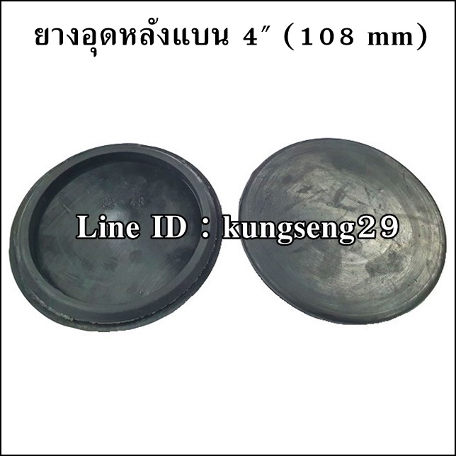 ยางอุดรูหลังแบน 4" (108 mm)