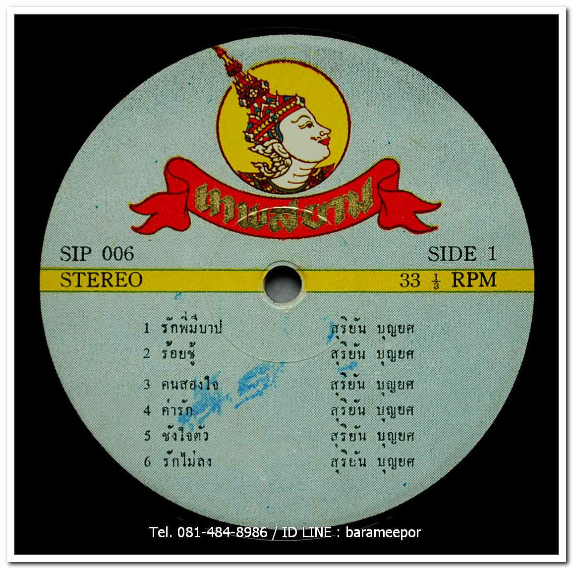 สุริยัน บุญยศ ชุด รักพี่มีบาป มีเพลง รักพี่มีบาป/ร้อยชู้