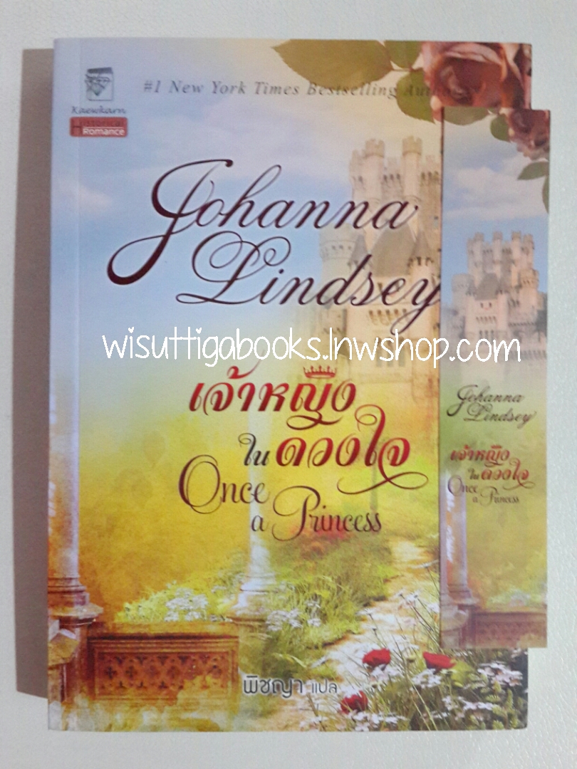 เจ้าหญิงในดวงใจ Once a Princess โดย Johanna Lindsey