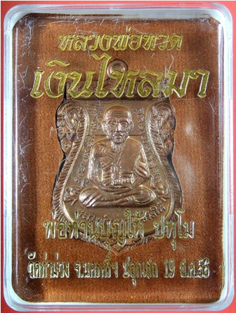 หลวงพ่อทวด พิมพ์เสมาหน้าเลื่อน ย้อนยุค หลังพ่อท่านบุญให้ ปทุโม รุ่นเงินไหลมา เนื้อทองแดงรมมันปู