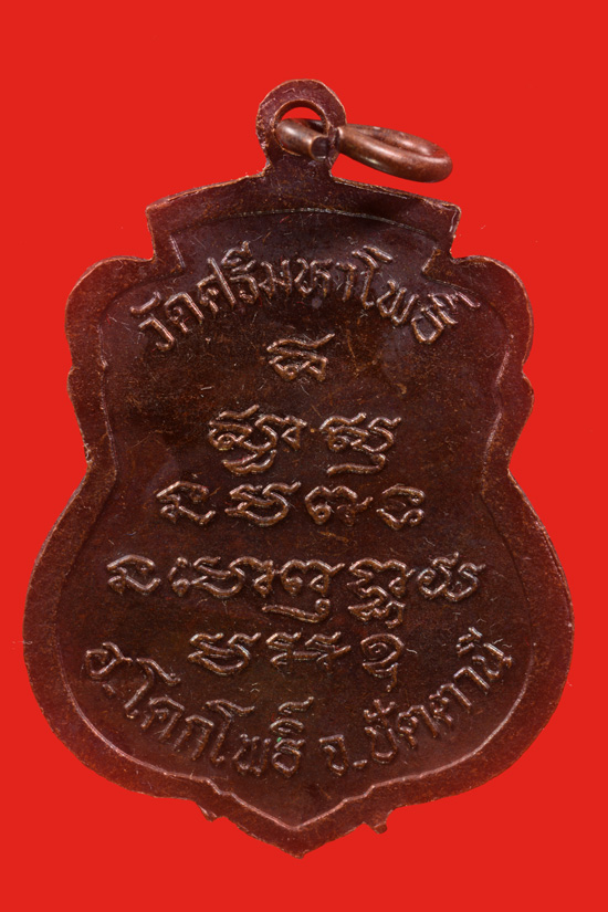 เหรียญเสมาหลวงพ่อทวด หลวงพ่อแดง วัดศรีมหาโพธิ์ พ.ศ.2536