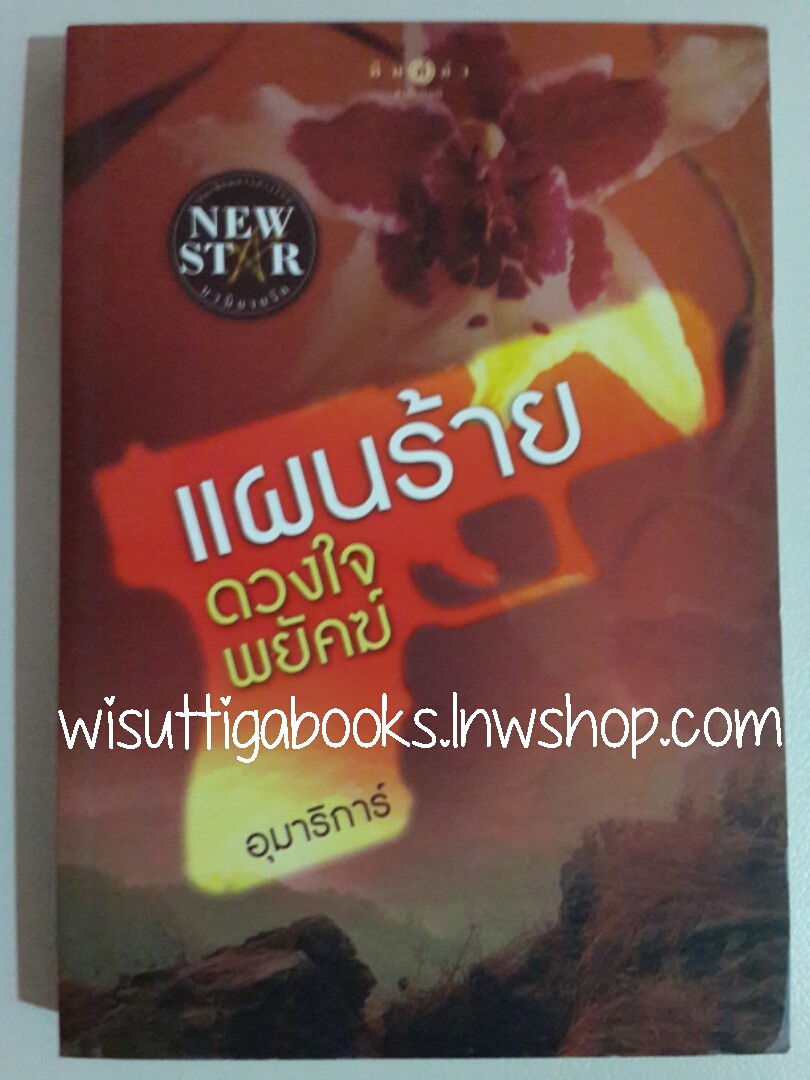 แผนร้ายดวงใจพยัคฆ์ โดย อุมาริการ์