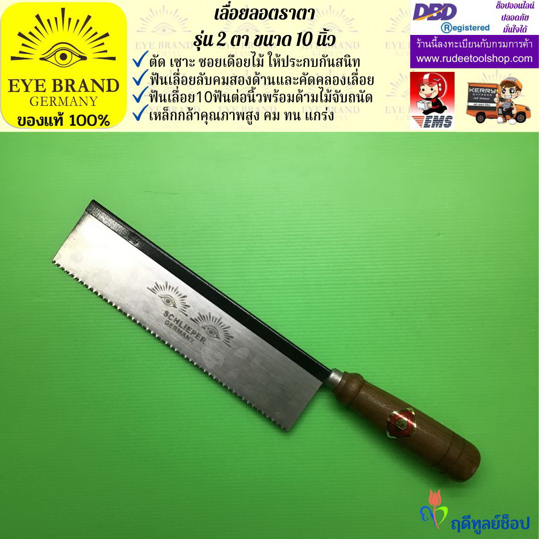เลื่อยแบบมีดตราตา,เลื่อยลอตราตา 10 นิ้ว รุ่นสองตา ( Heavy Duty ) EYE BRAND