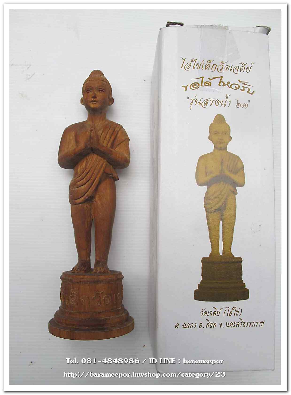 ไอ้ไข่ เด็กวัดเจดีย์ รุ่นสรงน้ำ 63 องค์บูชาไม้ ขนาด 7 นิ้ว..2