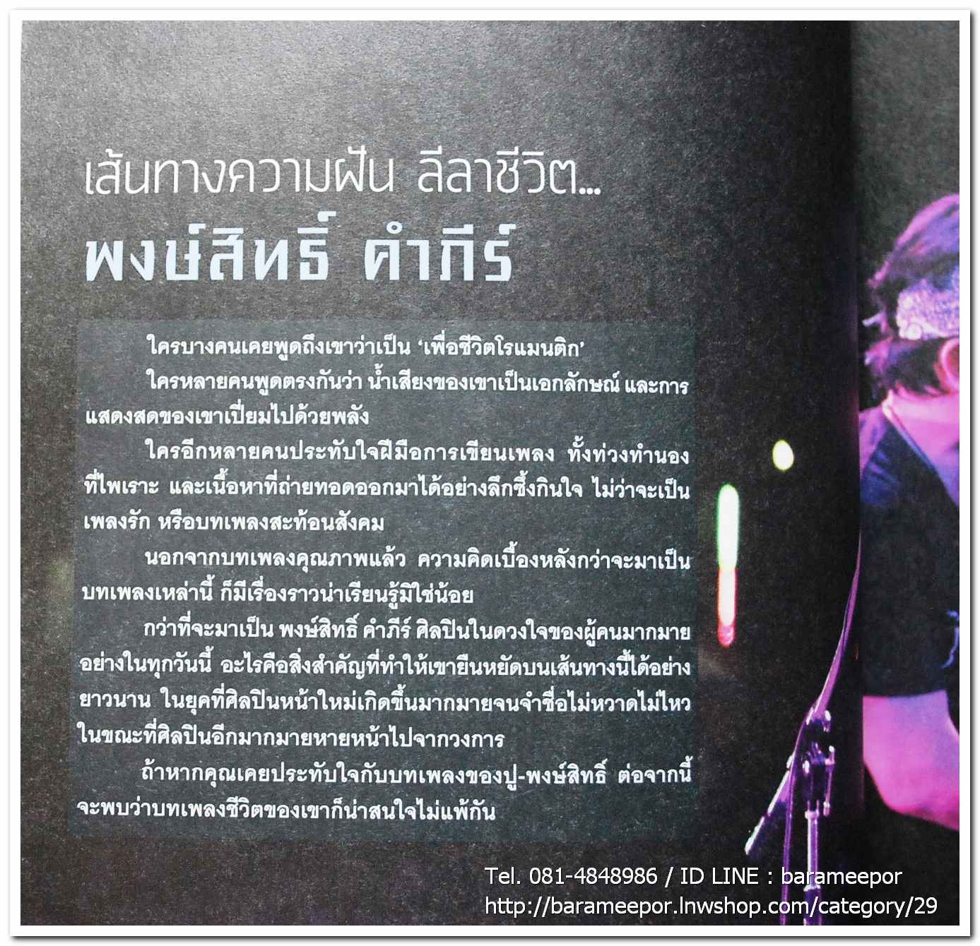 นิตยสาร ฅ คน Magazine ปีที่ 8 ฉบับที่ 91 มิ.ย. 2556 ฉบับพิเศษ บทความเรื่องราวชีวิต เส้นทางความฝัน ลีลาชีวิต พงษ์สิทธิ์ คำภีร์