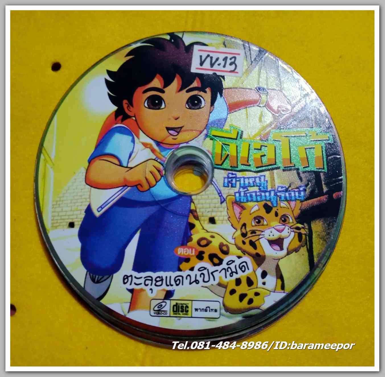 ดีเอโก้ เจ้าหนู นักอนุรักษ์ ตะลุยแดนปิรามิด ไม่มีปก VV.13