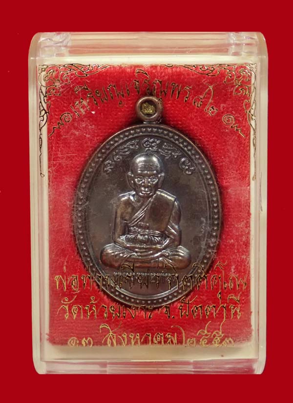 เหรียญรูปไข่หลวงพ่อทวด รุ่นเจริญพร82 พ่อท่านเขียว วัดห้วยเงาะ ปัตตานี ปี 2553 เนื้อทองแดงรมดำ หมายเลข 2935 พร้อมกล่องเดิม
