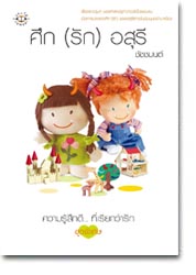 ศึก(รัก)อสุรี โดบ ชัชชมนต์