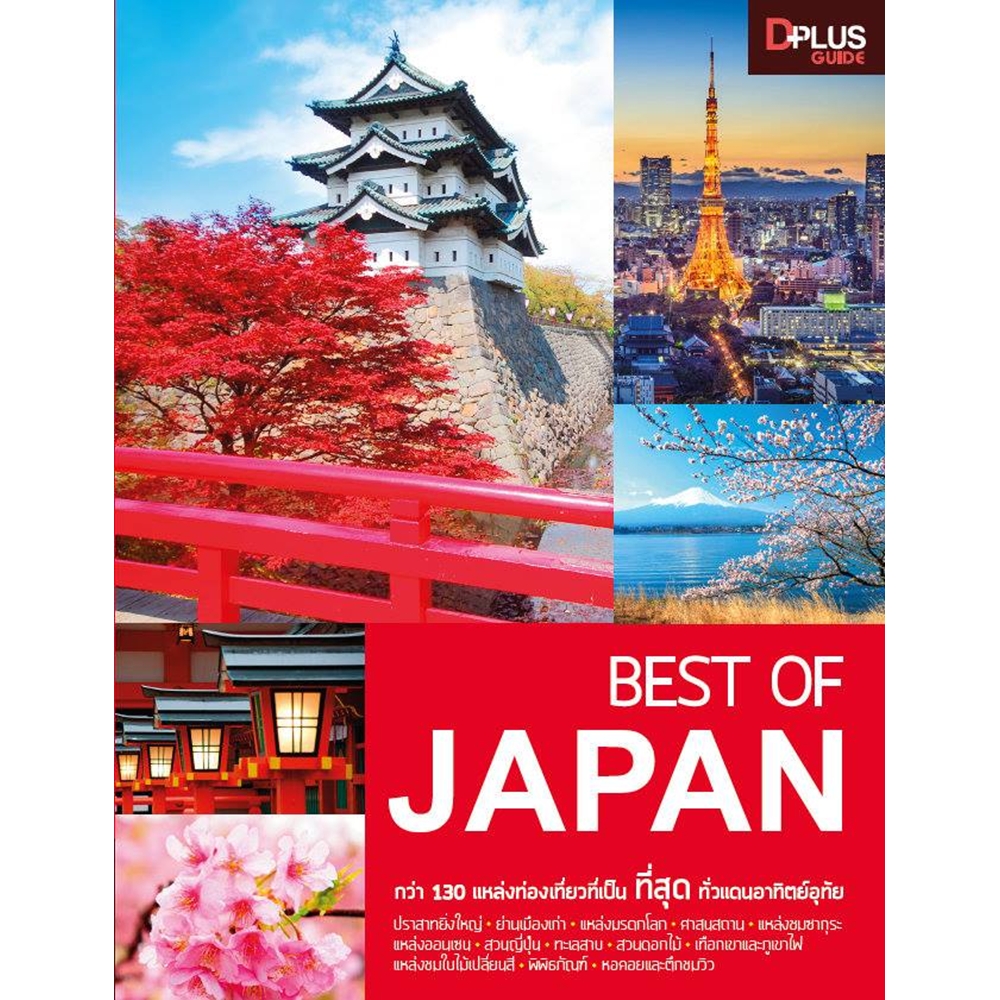DPlus Guide : BEST OF JAPAN
