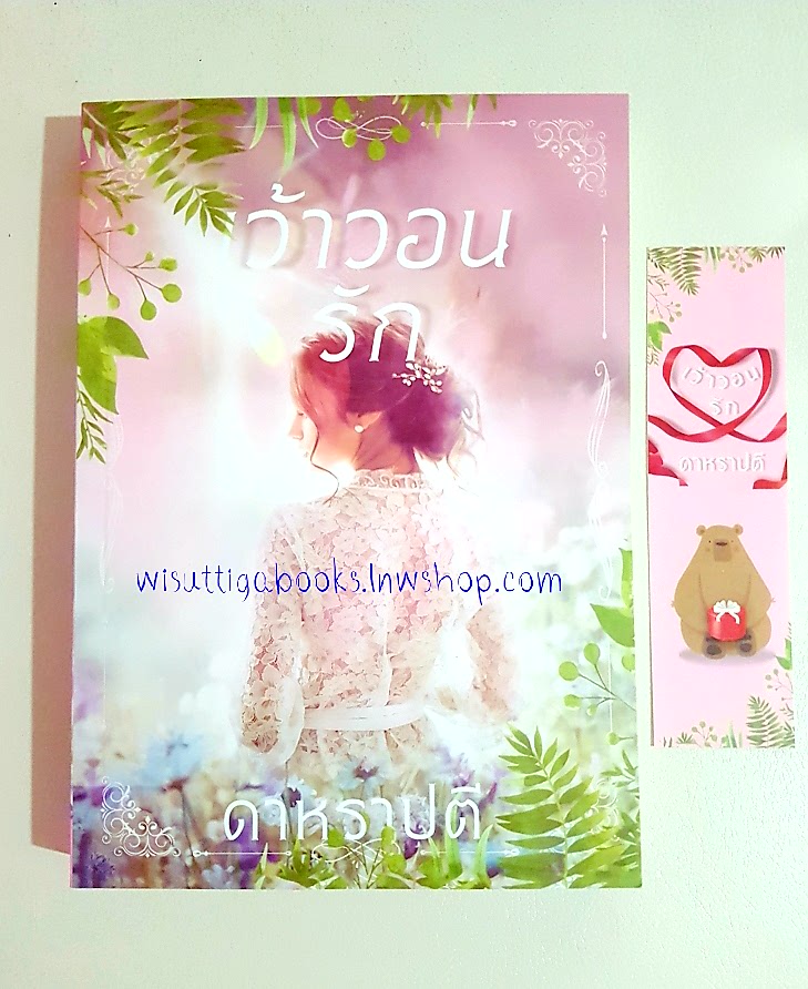 เว้าวอนรัก โดย ดาหราปตี(อุมาริการ์)