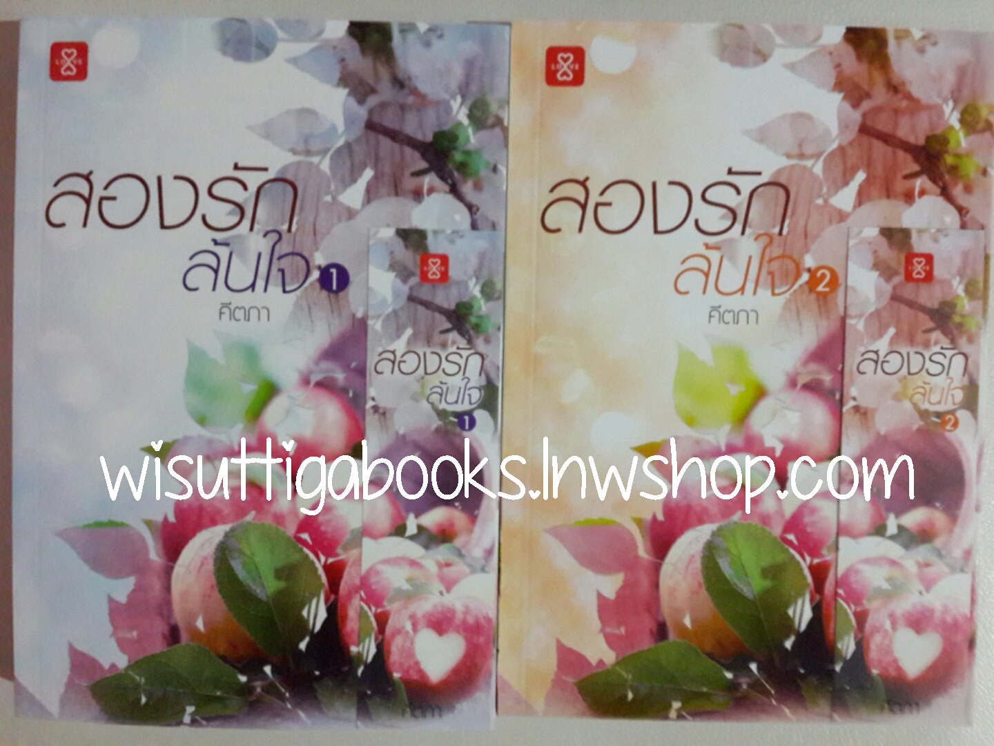 สองรักล้นใจ โดย คีตภา (2เล่มจบ)