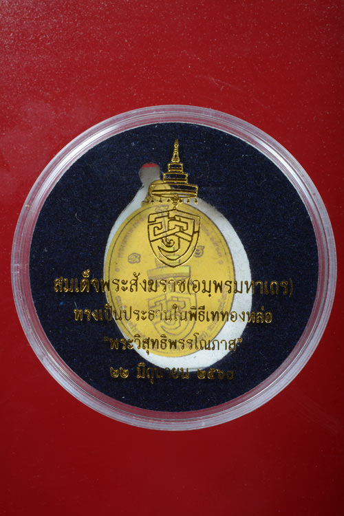 เหรียญพระนามย่อสมเด็จพระสังฆราช รุ่นแรก "พระวิสุทธิพรรโณภาส"