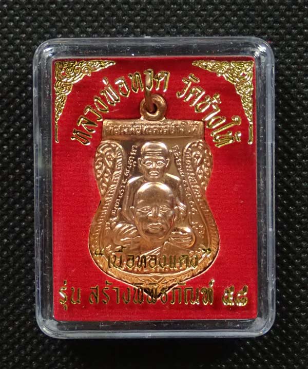 เหรียญเสมาพุฒซ้อนหลวงพ่อทวด วัดช้างให้ ปัตตานี รุ่นสร้างพิพิธภัณฑ์ ๕๘ ปี 2558 เนื้อทองแดงผิวไฟ ตอกโค๊ต ท