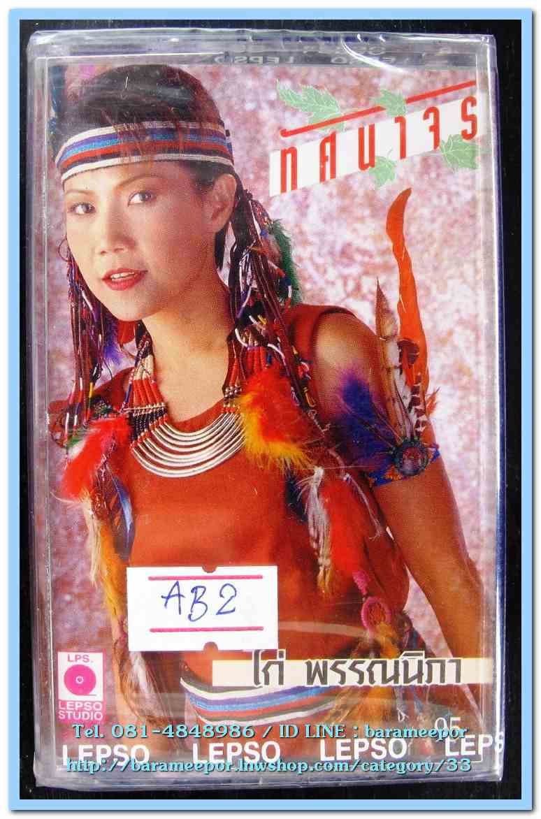 เทปเพลงไทย สภาพซีล หลายศิลปิน AA