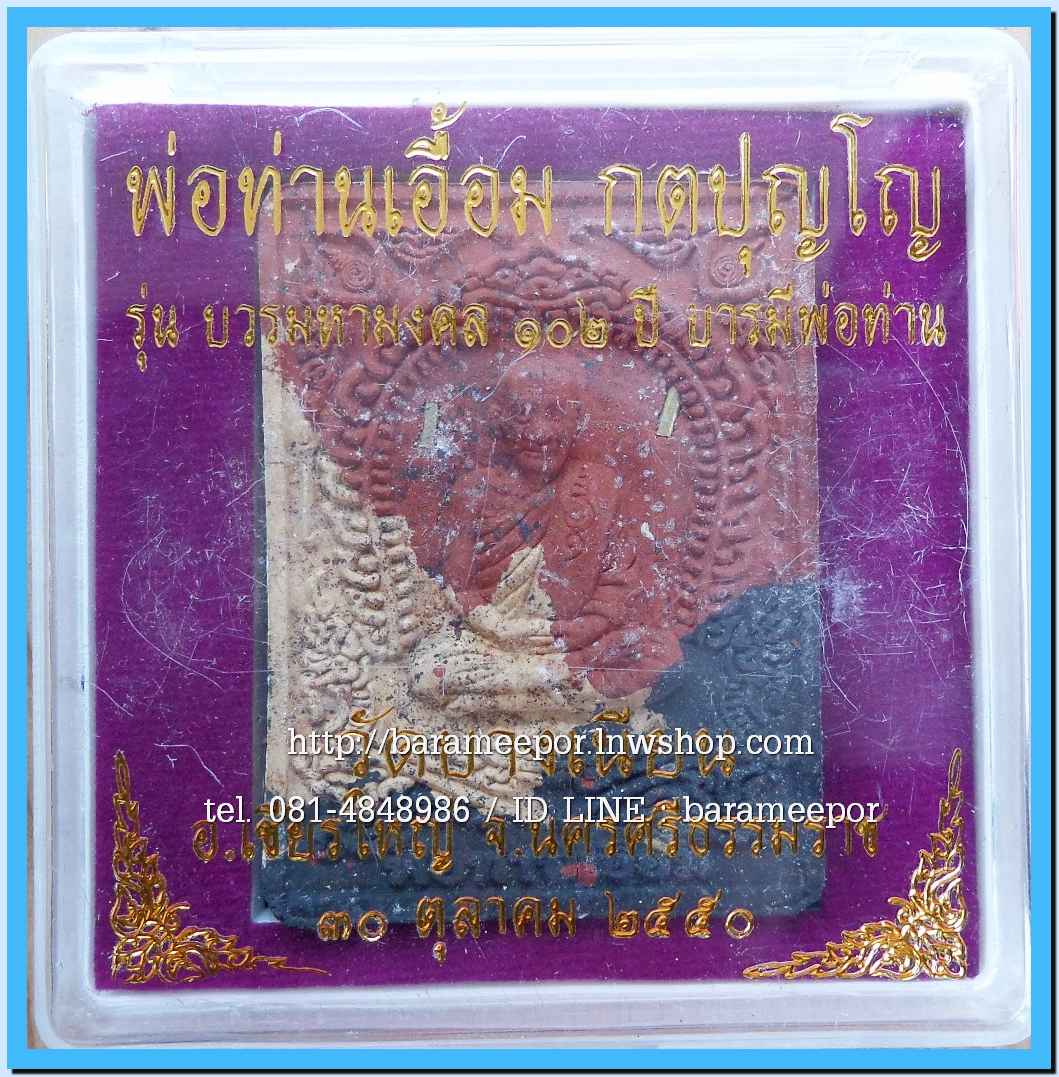 พ่อท่านเอื้อม วัดบางเนียน หลายรุ่น ถ่ายภาพไว้ ขอเตรียมข้อมูลก่อน