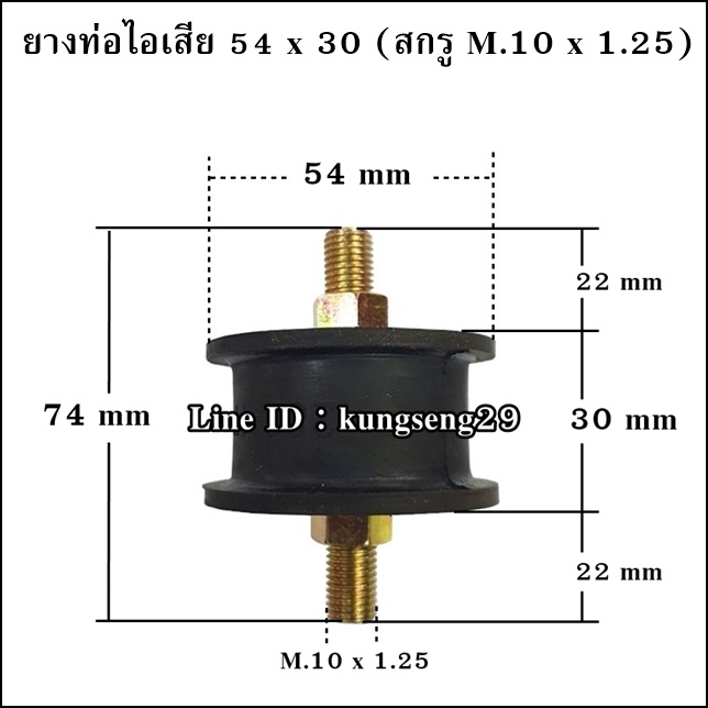 ยางท่อไอเสีย 54 x 30 mm สกรู M.10 x 1.25