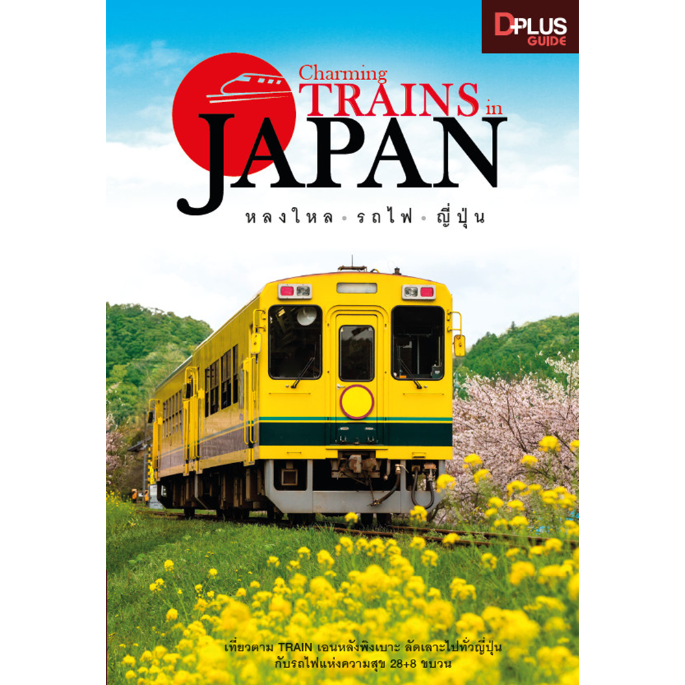 Charming TRAINS in Japan หลงใหล รถไฟ ญี่ปุ่น