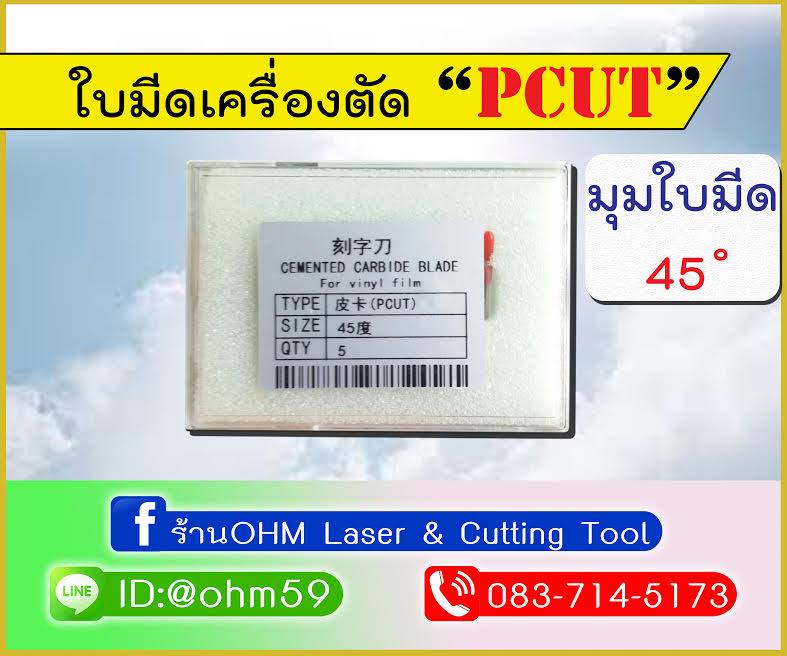 จำหน่ายใบมีดตัดสติกเกอร์ ใช้กับเครื่อง P Cut