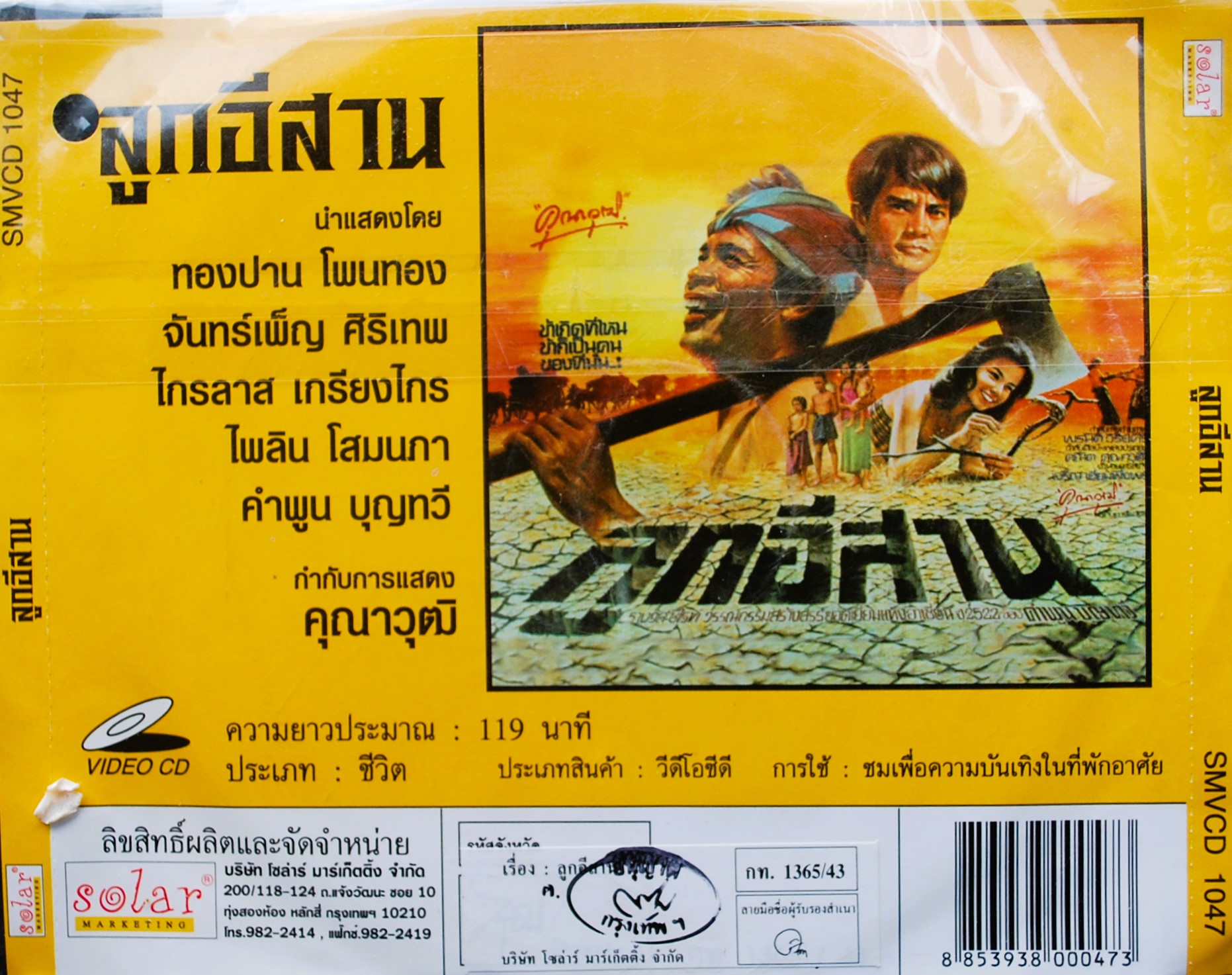 ลูกอีสาน จากวรรณกรรม ของ คำพูน บุญทวี นำแสดง โดย ไกรลาส เกรียงไกร ทองปาน โพนทอง V.371