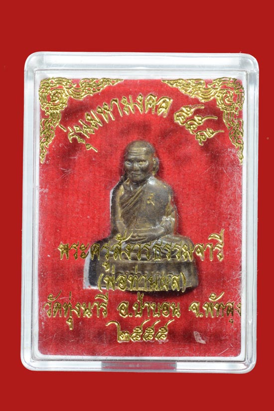 รูปเหมือนพ่อท่านผล วัดทุ่งนารี จ.พัทลุง พ.ศ.2555